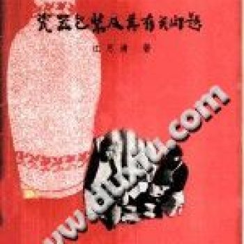 BK012瓷器包装及其有关问题-专题---电子书下载