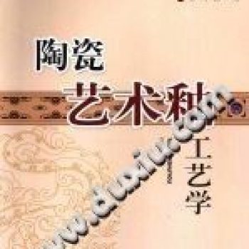 BK075陶瓷艺术釉工艺学-专题---电子书下载